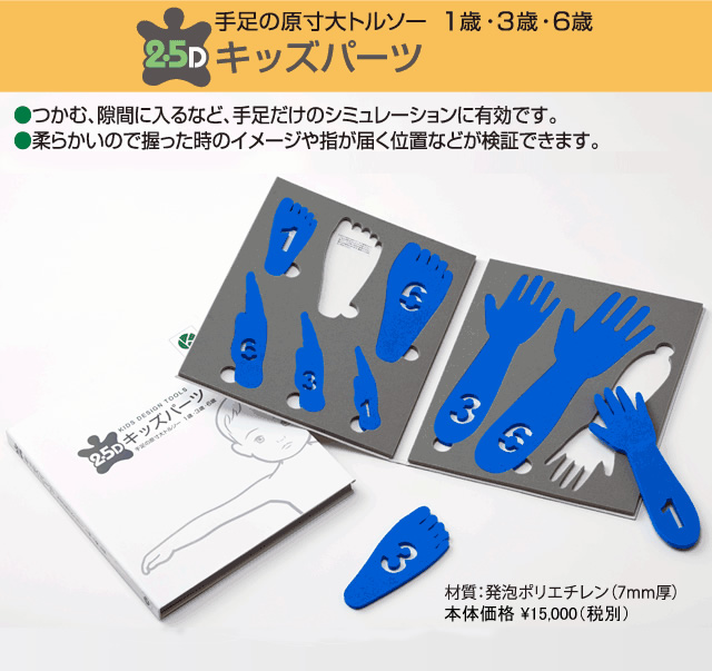 2.5Dキッズパーツ