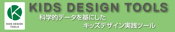 キッズデザインツールズ
